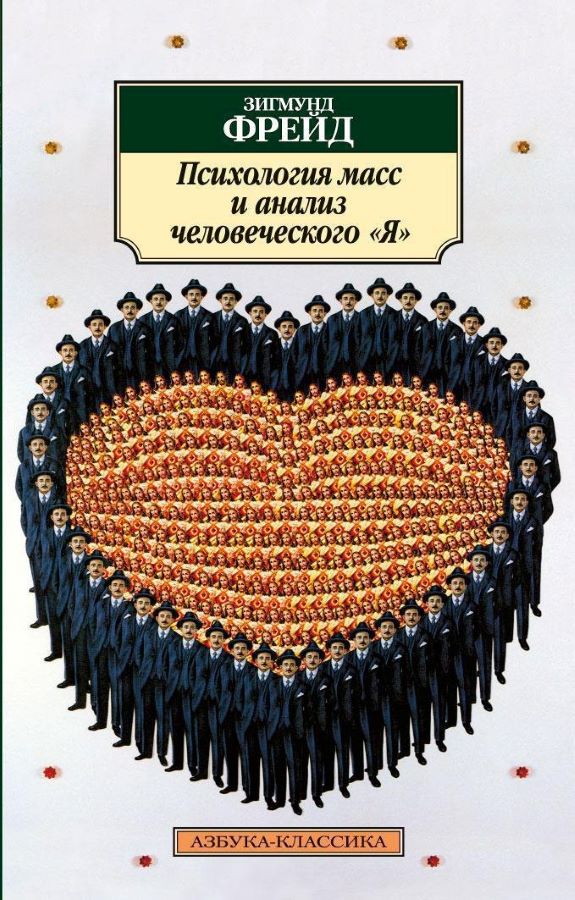 Психология масс и анализ человеческого "Я"