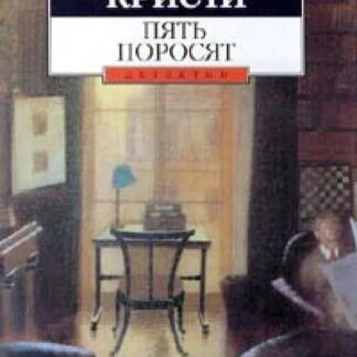 Пять поросят