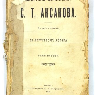 Собрание сочинений С. Т. Аксакова. В двух томах. Том второй