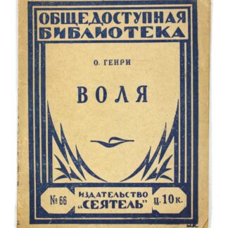 Воля (сборник рассказов)