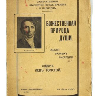 Божественная природа души. Мысли разных писателей