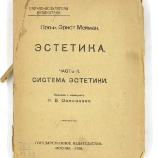 Эстетика. Часть II. Система эстетики
