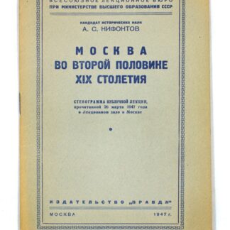Москва во второй половине XIX столетия