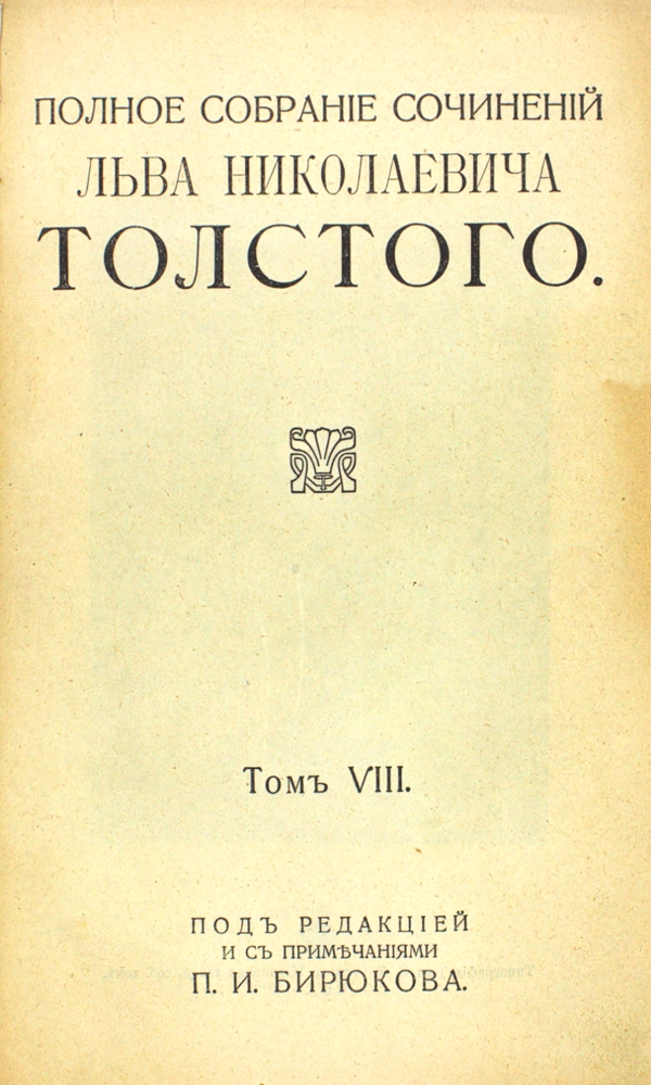 Полное собрание сочинений Льва Николаевича Толстого. Том 8 — изображение 2