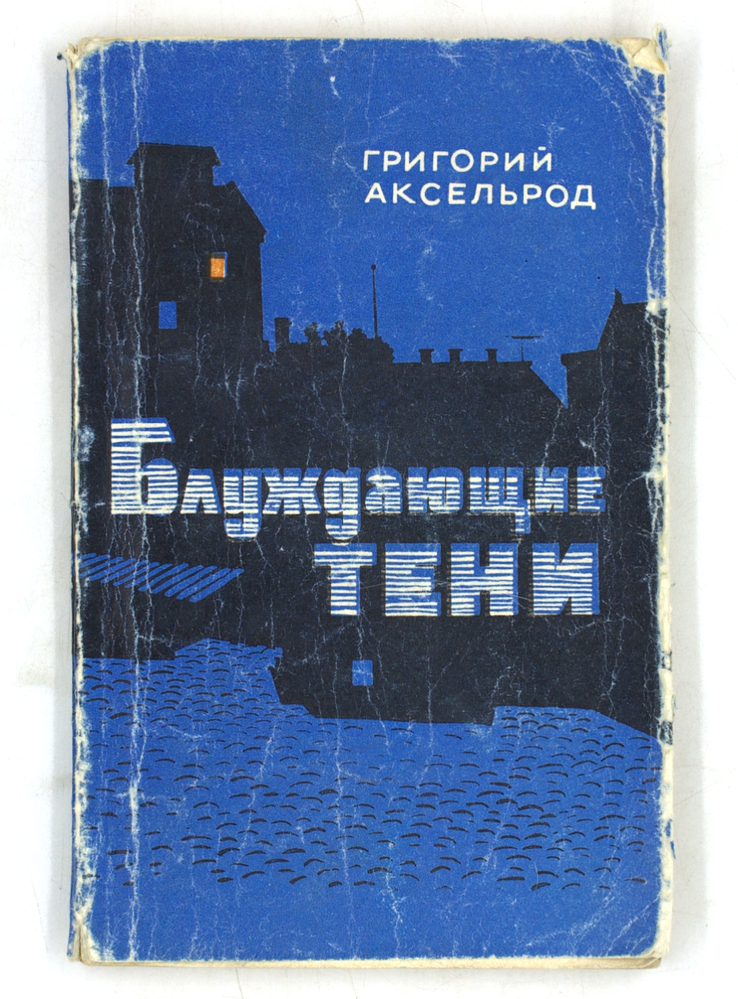 Блуждающие тени