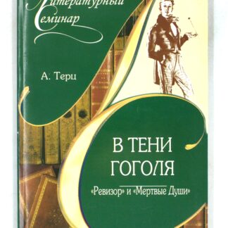 В тени Гоголя