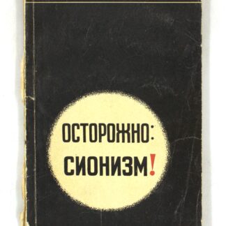 Осторожно: сионизм! Очерки по идеологии, организации и практике сионизма