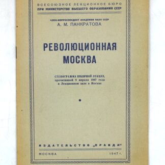 Революционная Москва
