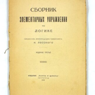 Сборник элементарных упражнений по логике