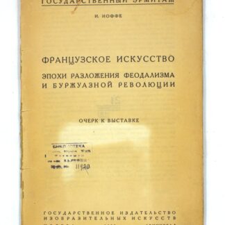 Французское искусство эпохи разложения феодализма и буржуазной революции (Очерк к выставке)