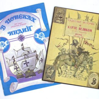 Две исторические детские книги: В поисках Индий; Чудесные истории о Карле Великом и его рыцарях