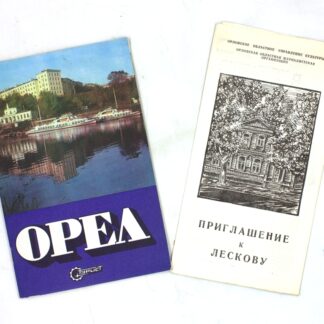 Два путеводителя по городу Орел
