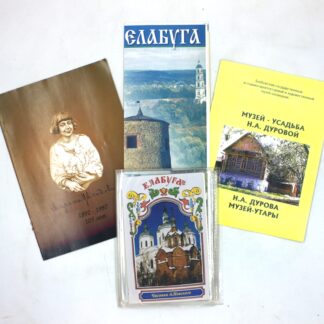 Четыре путеводителя по городу Елабуга