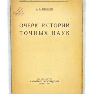 Очерк истории точных наук