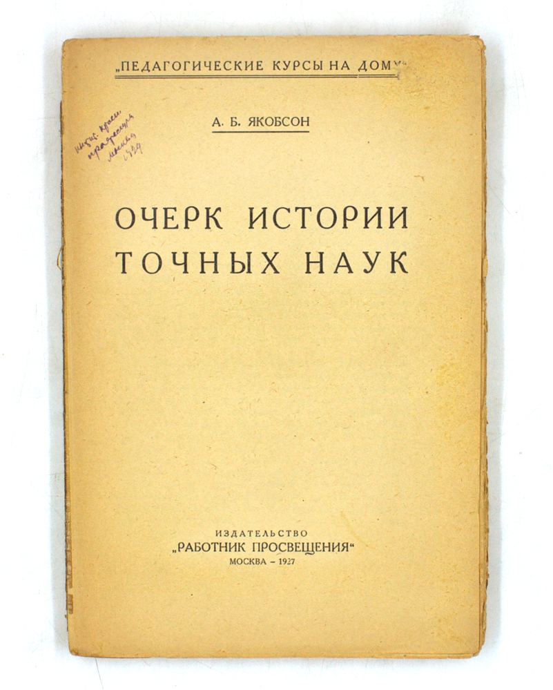 Очерк истории точных наук