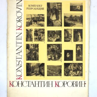 Константин Коровин (комплект репродукций)