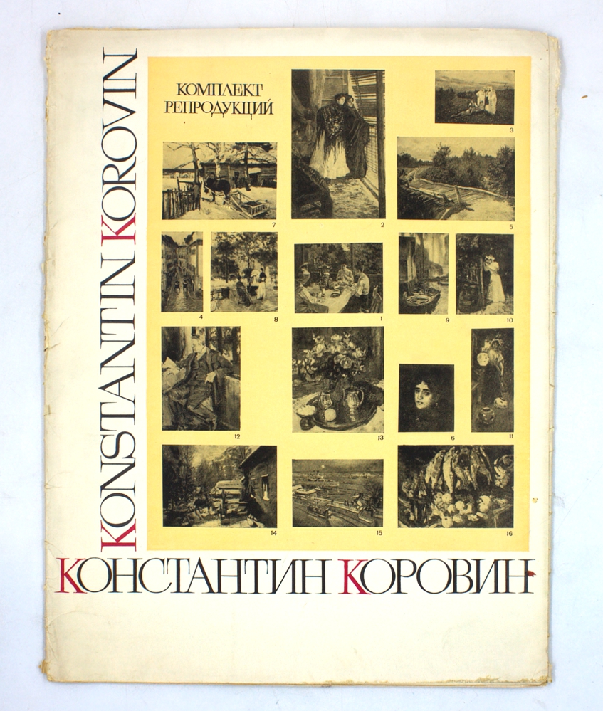Константин Коровин (комплект репродукций)