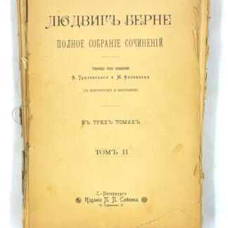 Людвиг Бёрне. Полное собрание сочинений в трех томах. Том II