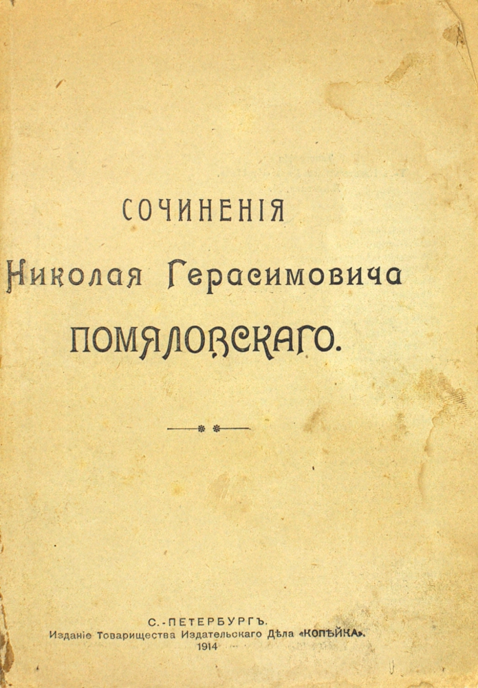 Сочинения Николая Герасимовича Помяловского — изображение 2