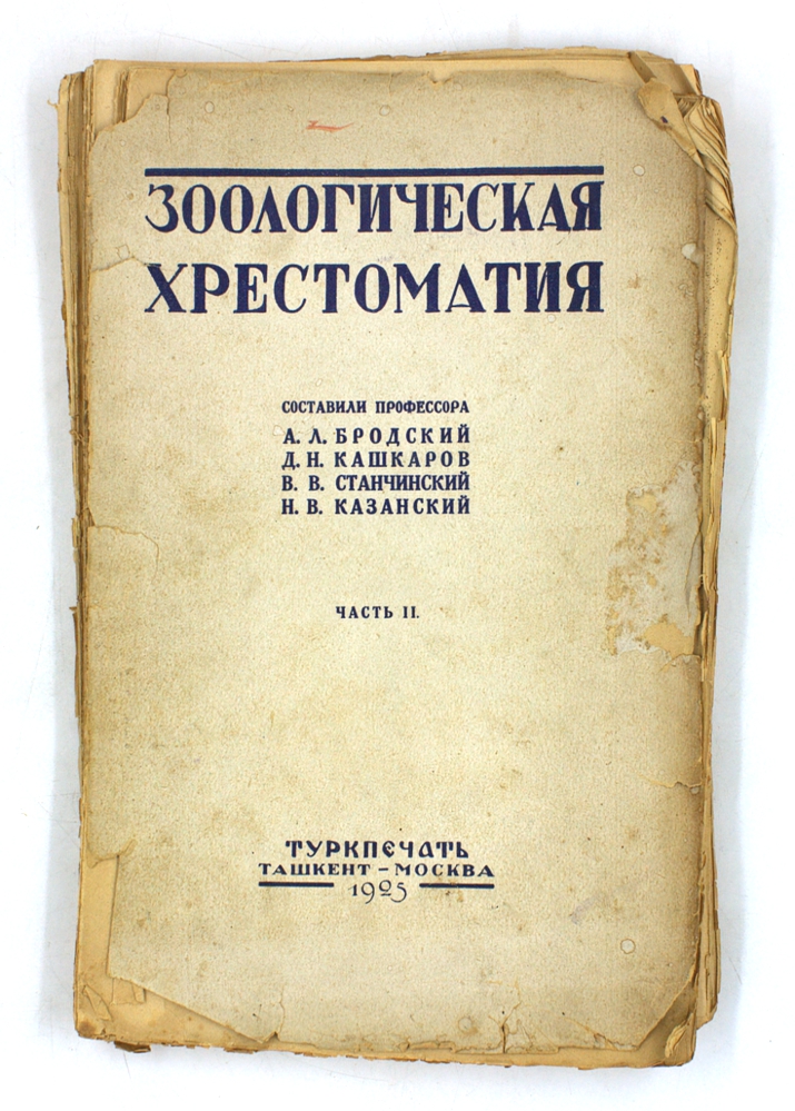 Зоологическая хрестоматия. Часть II
