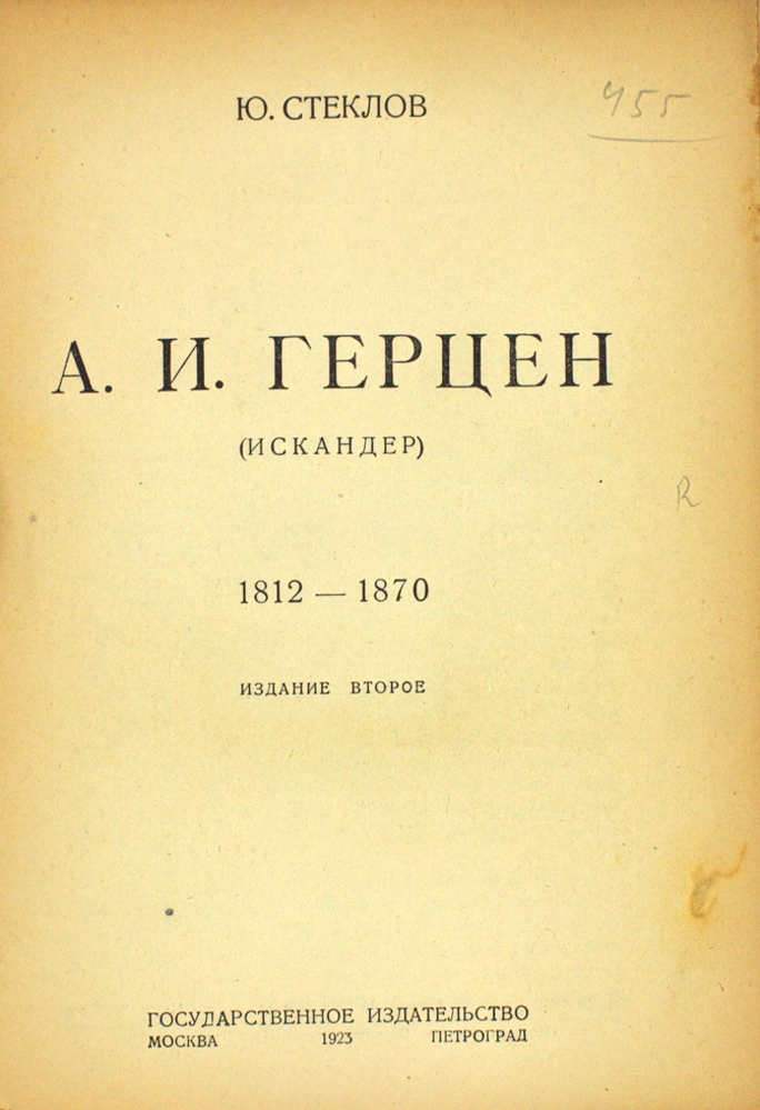 А. И. Герцен (Искандер) — изображение 2