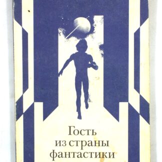Гость из страны фантастики