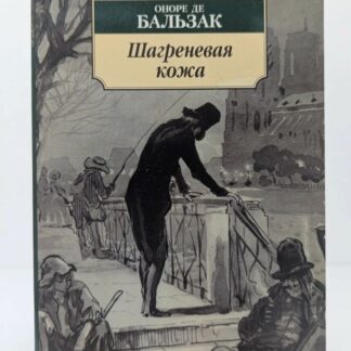 Шагреневая кожа
