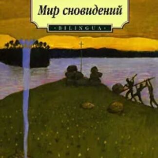 Мир сновидений