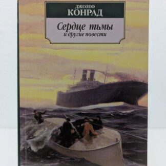 Сердце тьмы