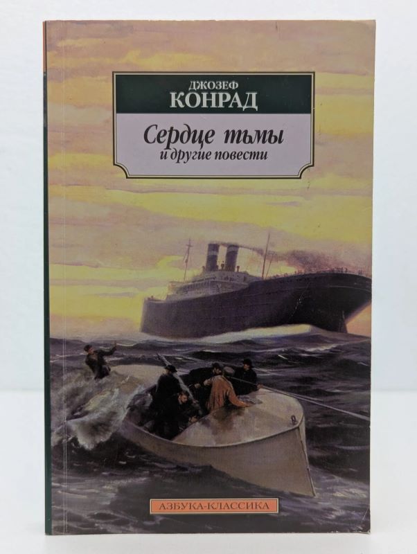 Сердце тьмы
