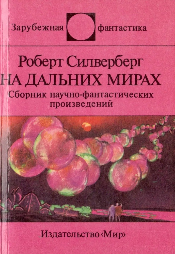На дальних мирах