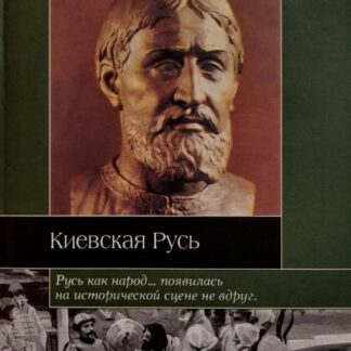 Киевская Русь