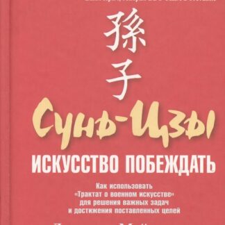 Сунь-Цзы. Искусство побеждать