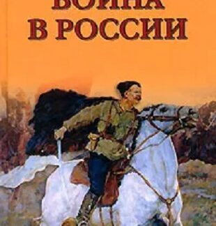 Гражданская война в России