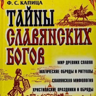 Тайны славянских богов