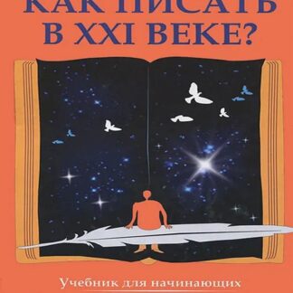 Как писать в XXI веке?