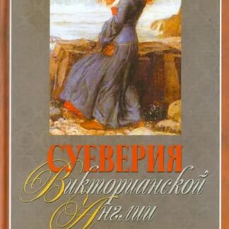 Суеверия викторианской Англии