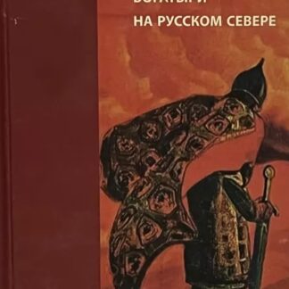 Богатыри на Русском Севере: сюжеты и ареалы бытования