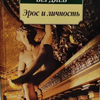 Эрос и личность