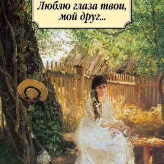 Люблю глаза твои, мой друг…