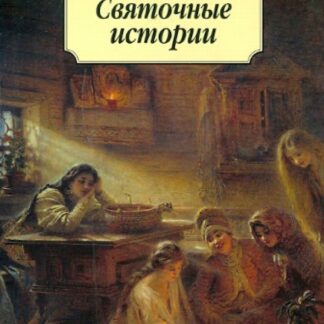 Святочные истории. Рассказы