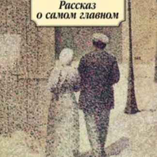 Рассказ о самом главном
