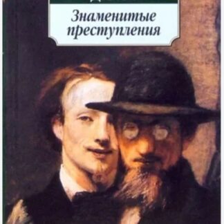 Знаменитые преступления
