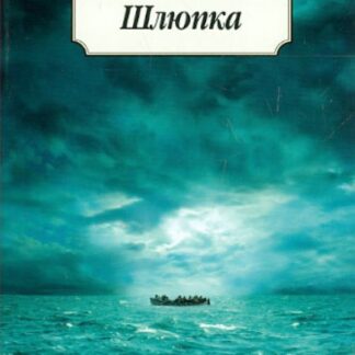 Шлюпка