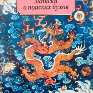 Записки о поисках духов