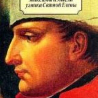 Максимы и мысли узника Святой Елены