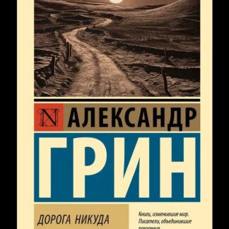 Дорога никуда