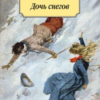 Дочь снегов