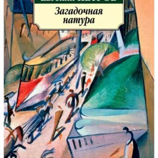 Илья Ильф, Евгений Петров. Загадочная натура. Рассказы, фельетоны.