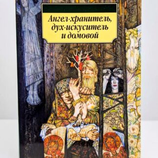 Ангел-хранитель, дух-искуситель и домовой